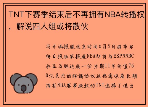 TNT下赛季结束后不再拥有NBA转播权，解说四人组或将散伙