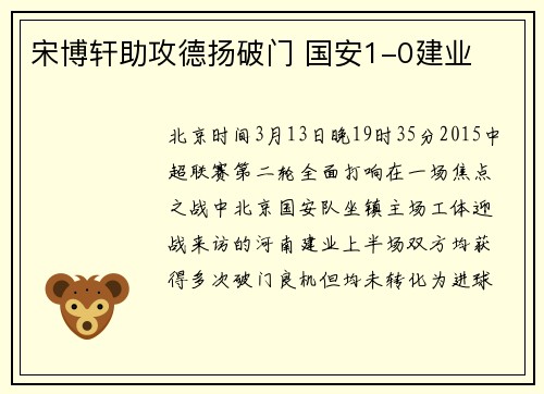 宋博轩助攻德扬破门 国安1-0建业