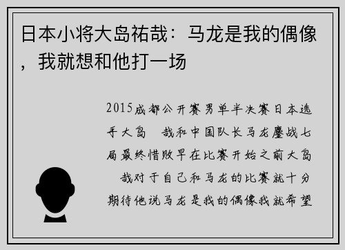 日本小将大岛祐哉：马龙是我的偶像，我就想和他打一场