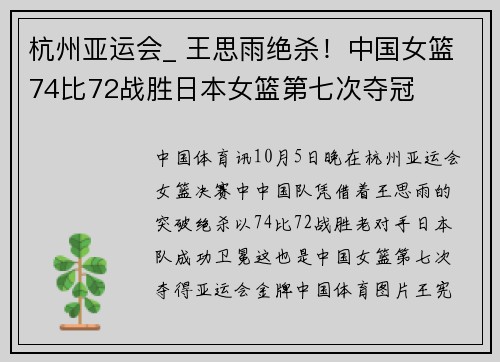 杭州亚运会_ 王思雨绝杀！中国女篮74比72战胜日本女篮第七次夺冠