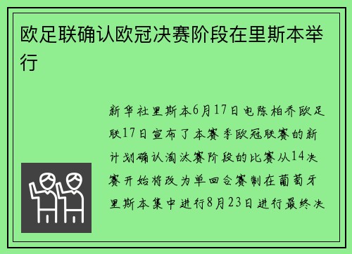 欧足联确认欧冠决赛阶段在里斯本举行