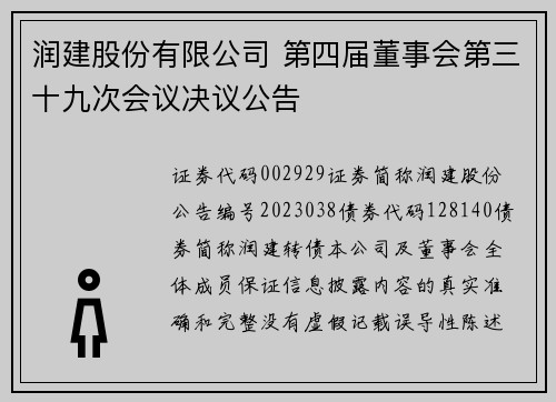 润建股份有限公司 第四届董事会第三十九次会议决议公告