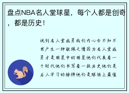 盘点NBA名人堂球星，每个人都是创奇，都是历史！