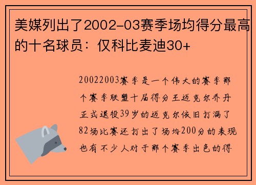 美媒列出了2002-03赛季场均得分最高的十名球员：仅科比麦迪30+