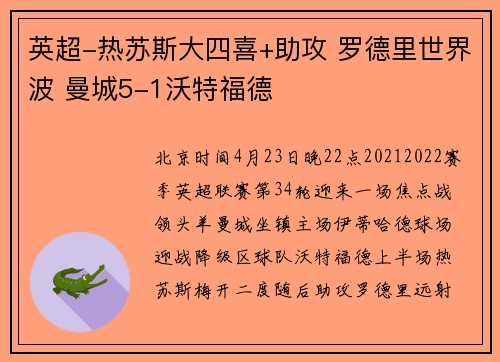 英超-热苏斯大四喜+助攻 罗德里世界波 曼城5-1沃特福德