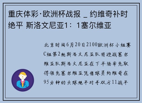 重庆体彩·欧洲杯战报 _ 约维奇补时绝平 斯洛文尼亚1：1塞尔维亚