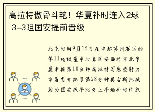 高拉特傲骨斗艳！华夏补时连入2球  3-3阻国安提前晋级