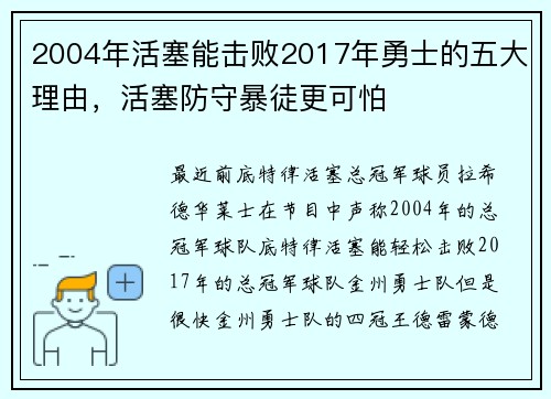 2004年活塞能击败2017年勇士的五大理由，活塞防守暴徒更可怕