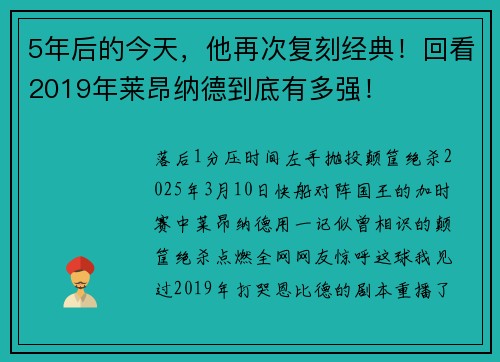 5年后的今天，他再次复刻经典！回看2019年莱昂纳德到底有多强！