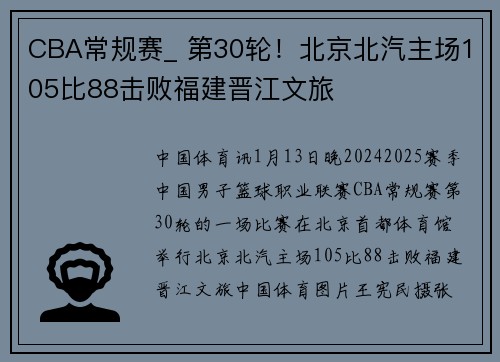 CBA常规赛_ 第30轮！北京北汽主场105比88击败福建晋江文旅