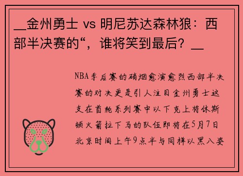 __金州勇士 vs 明尼苏达森林狼：西部半决赛的“，谁将笑到最后？__