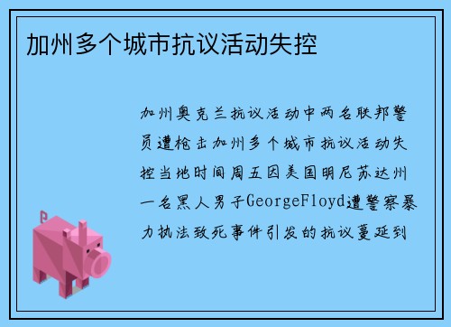 加州多个城市抗议活动失控