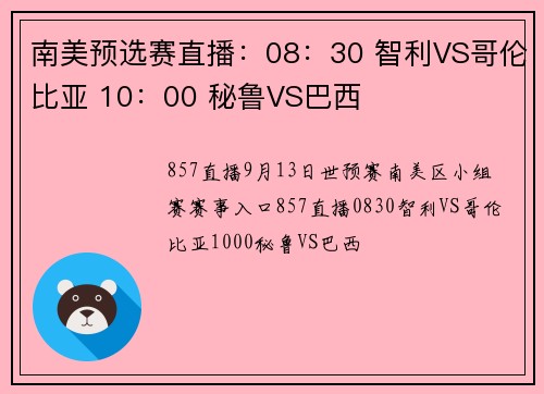 南美预选赛直播：08：30 智利VS哥伦比亚 10：00 秘鲁VS巴西