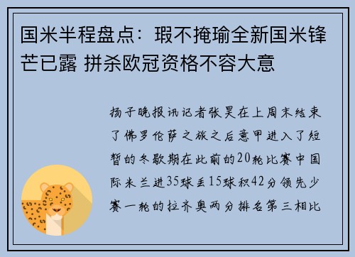 国米半程盘点：瑕不掩瑜全新国米锋芒已露 拼杀欧冠资格不容大意