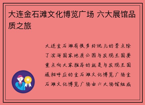 大连金石滩文化博览广场 六大展馆品质之旅