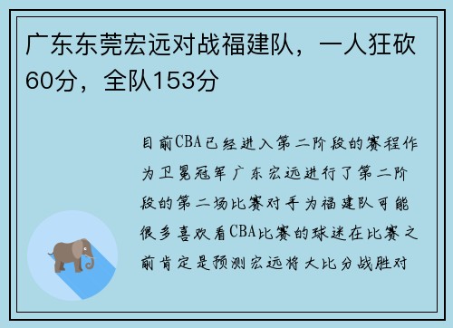 广东东莞宏远对战福建队，一人狂砍60分，全队153分
