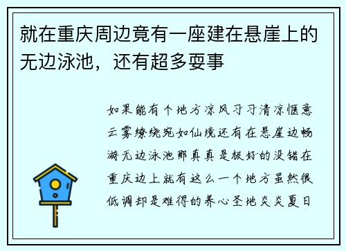 就在重庆周边竟有一座建在悬崖上的无边泳池，还有超多耍事