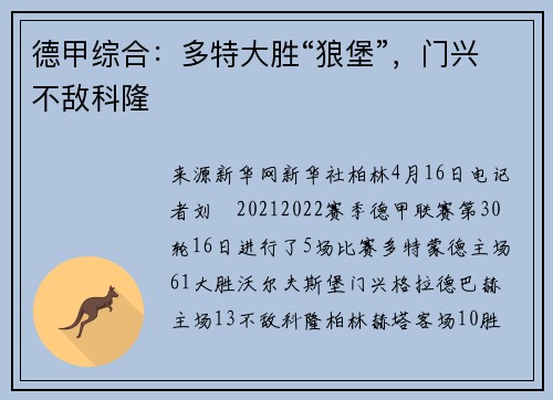 德甲综合：多特大胜“狼堡”，门兴不敌科隆