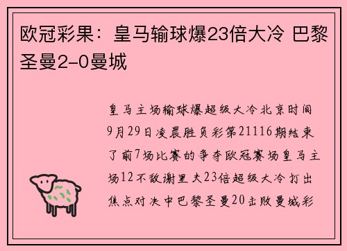 欧冠彩果：皇马输球爆23倍大冷 巴黎圣曼2-0曼城