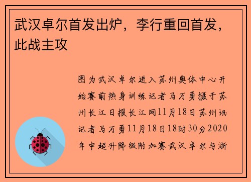 武汉卓尔首发出炉，李行重回首发，此战主攻