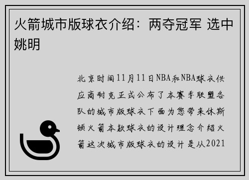 火箭城市版球衣介绍：两夺冠军 选中姚明