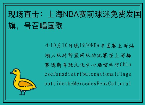 现场直击：上海NBA赛前球迷免费发国旗，号召唱国歌