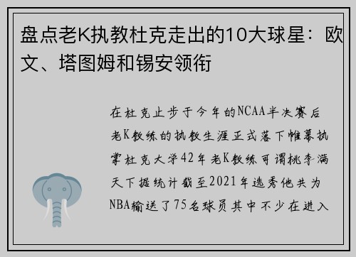 盘点老K执教杜克走出的10大球星：欧文、塔图姆和锡安领衔