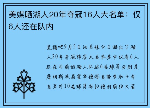 美媒晒湖人20年夺冠16人大名单：仅6人还在队内