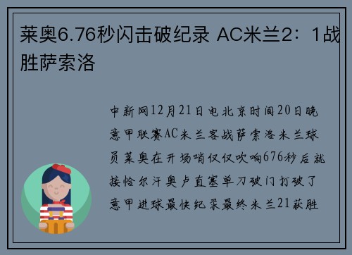 莱奥6.76秒闪击破纪录 AC米兰2：1战胜萨索洛