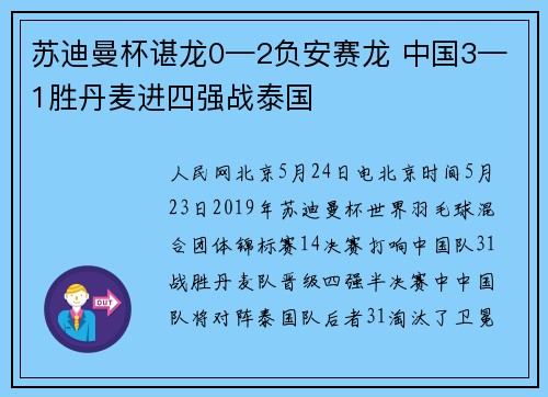 苏迪曼杯谌龙0—2负安赛龙 中国3—1胜丹麦进四强战泰国