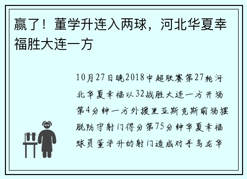 赢了！董学升连入两球，河北华夏幸福胜大连一方