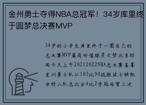 金州勇士夺得NBA总冠军！34岁库里终于圆梦总决赛MVP